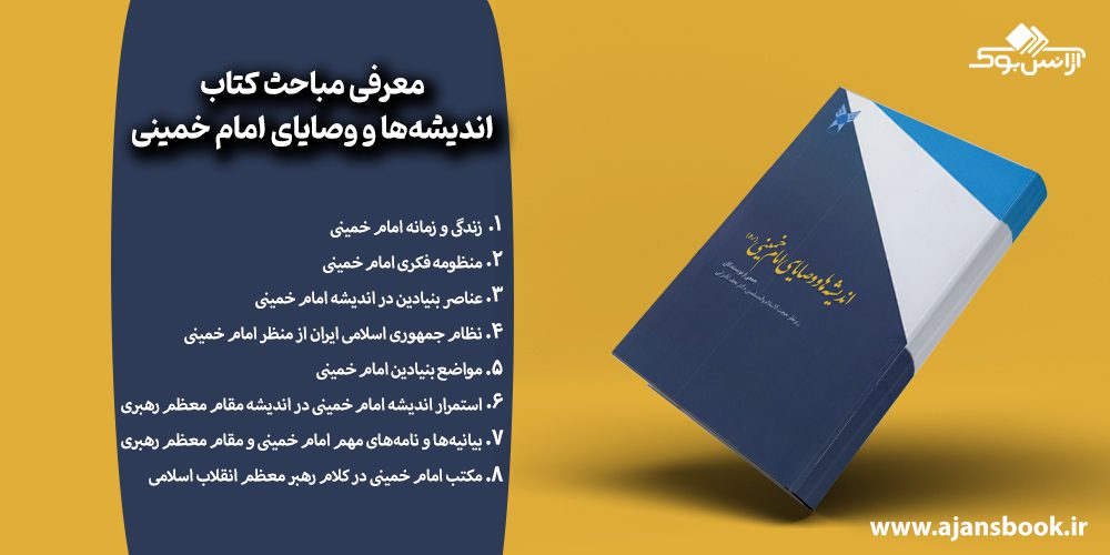 مباحث کتاب اندیشه‌ها و وصایای امام خمینی